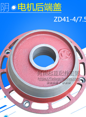 江阴ZD41-4 7.5KW锥形电机后端盖 5T吨江阴电动葫芦电机配件