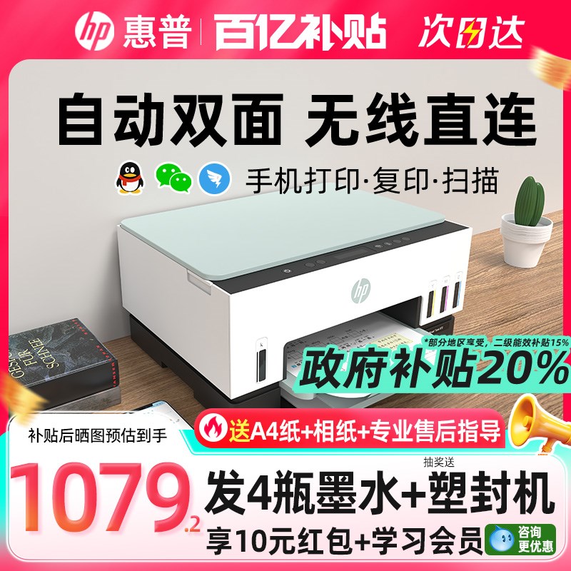 【政府补贴20%】惠普tank672打印机彩色家用小型可连手机办公专用