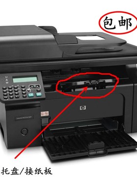 包邮HP1136接纸板HP1218托纸板M1139进纸托盘M1216/M1213nf出纸盘