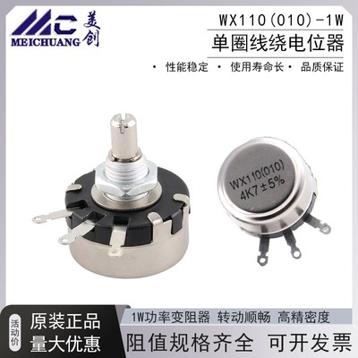 精密单圈线绕电位器 WX110 WX010 1W 470欧 1K 2K2 4K7 10K 22K