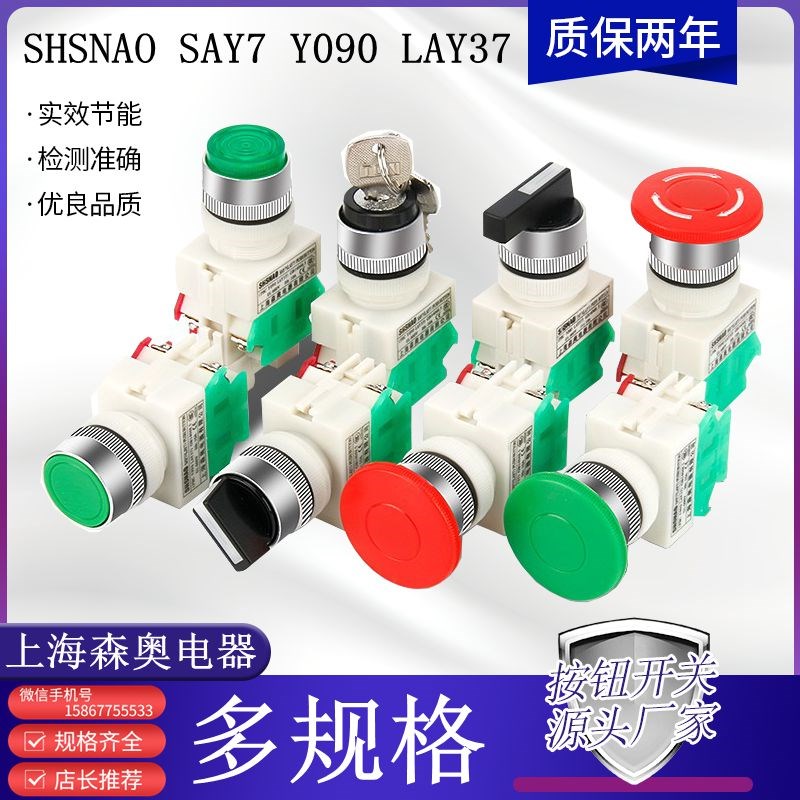 SHSNAO森奥按钮开关SAY7 Y090 LAY37 22MM急停平头旋钮带灯蘑菇头