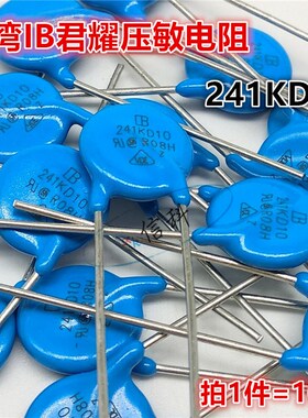 台湾IB君耀10mm蓝色压敏电阻241KD10 10D241K 10K241 240V 150VAC
