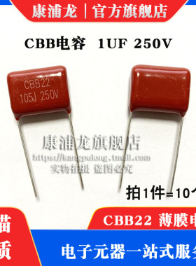 10只 CBB CL电容器 250V 105J 105K 1UF 脚距15MM 薄膜电容