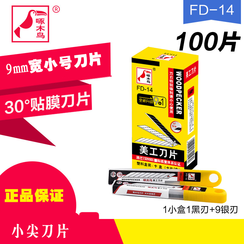 啄木鸟fd-14小号刀片正品9mm宽贴膜专用小刀片壁纸刀片30度尖角片