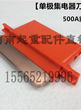 行车/起重机500A单极集电器刀头 碳刷 单极滑线加重型集电器滑刀