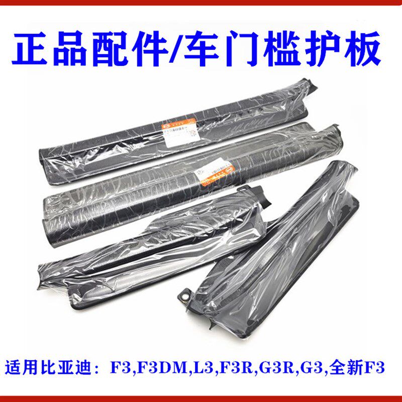 适用比亚迪F3车门槛条G3 F3R L3门槛护板 迎宾踏板 车门压条配件