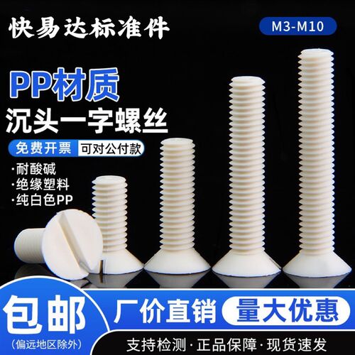 PP塑料绝缘沉头一字螺丝M3M4M5M6*810162025耐酸碱开槽沉头螺栓钉