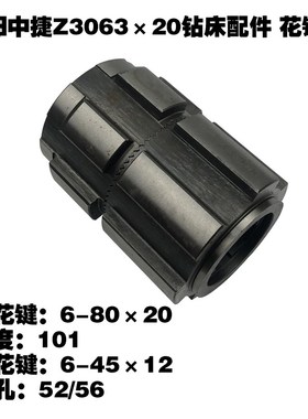 原厂沈阳中捷机床Z3063×20钻床配件车花键套水平轴63316A结合子