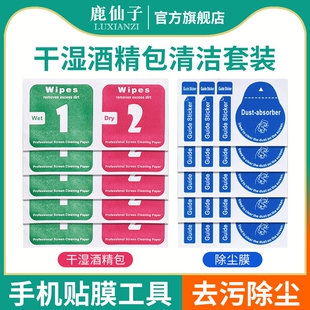 鹿仙子酒精包干湿棉片擦手机屏幕清洁布手机贴膜专用工具包擦拭布