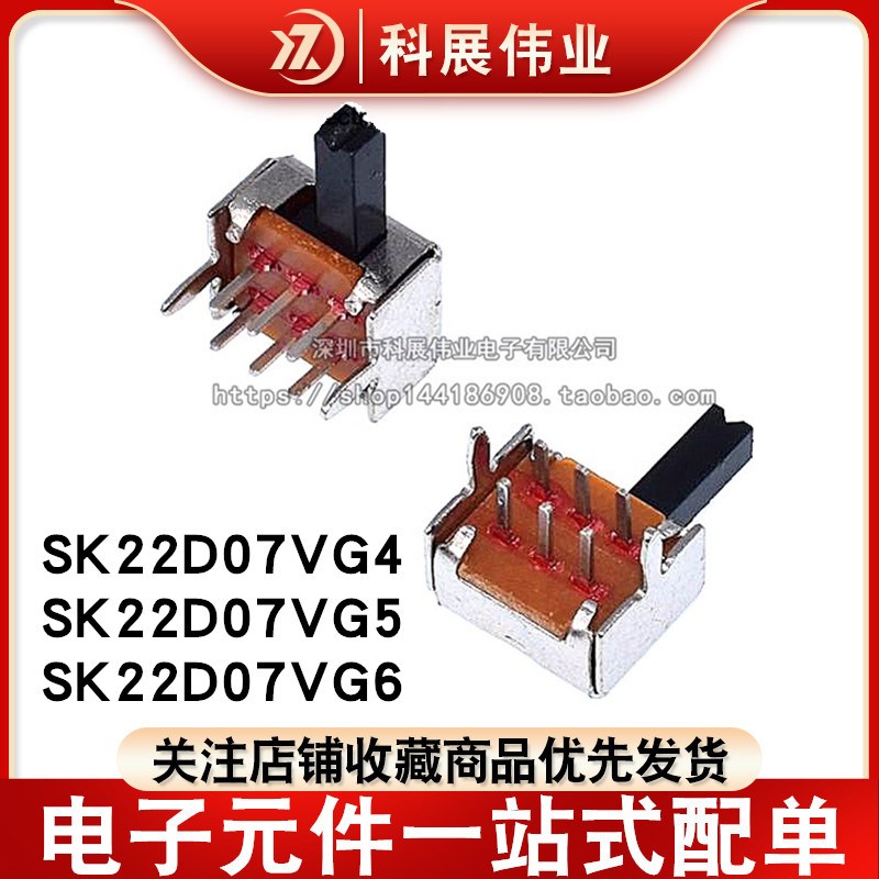 拨动开关 SK22D07VG4/5/6  2P2T 2排2档6脚 滑动开关 手柄4/5/6MM