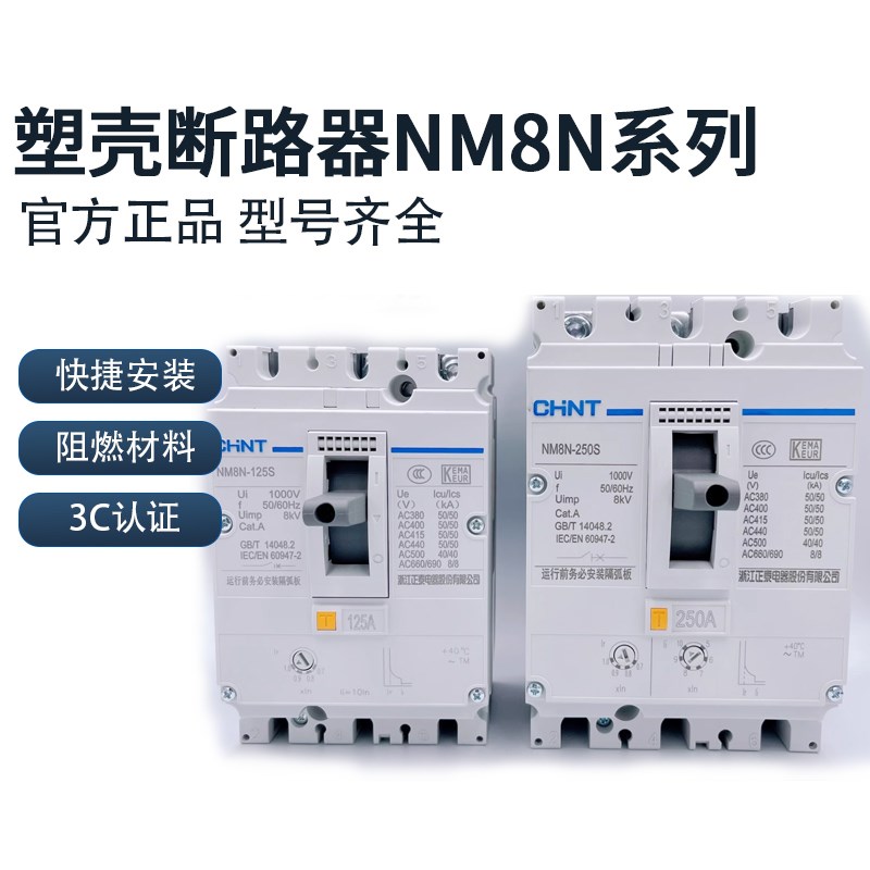 塑壳断路器NM8N-125S 250S 400S 630S 3P 100A 200A 400A现货