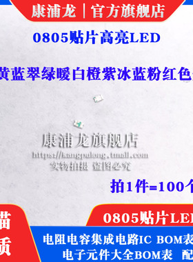 0805贴片LED 红黄蓝翠绿暖白橙紫冰蓝粉红色灯高亮发光二极管灯珠