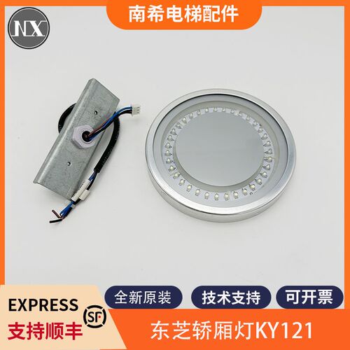 适用东芝电梯轿厢灯KY121 轿厢LED灯圆灯 LED应急灯DC24V包邮配件