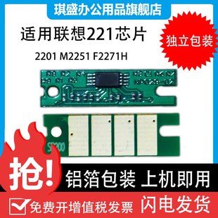 适用 联想2201芯片 LD221 S2201 M2251 F2271H 硒鼓芯片
