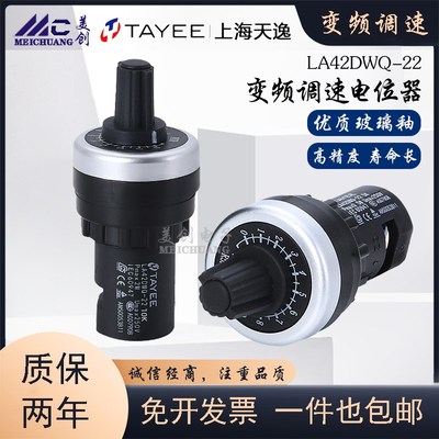 上海天逸变频器电位器LA42DWQ-22高精密调速器22mm带刻度旋钮1K5K
