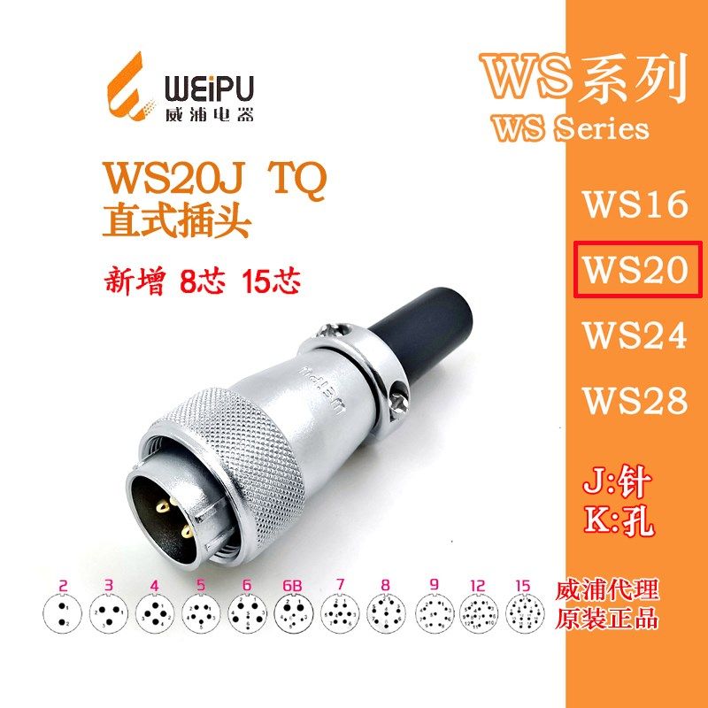 威浦WEIPU航空插头插座WS20J-2-3-4-5-6/6B-7-8-9-12针15芯TQ插头