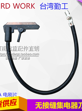 台湾勤工无接缝集电器刀头 30A/60A/100A碳刷片 电轨集电器电刷头