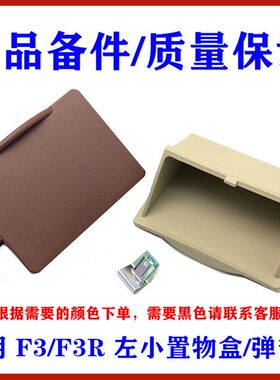 适用于比亚迪F3仪表台左小置物盒 F3R票据盒弹簧片 驾驶室储物盒