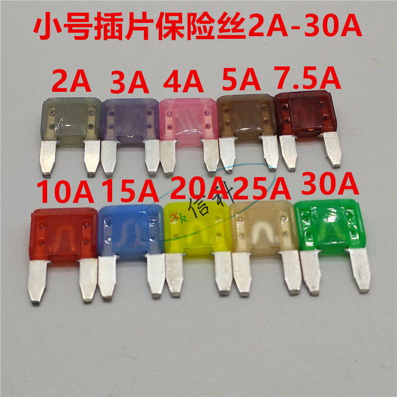 进口小号汽车插片保险丝片2A3A4A 5A7.5A10A15A20A25A30A4S店车用