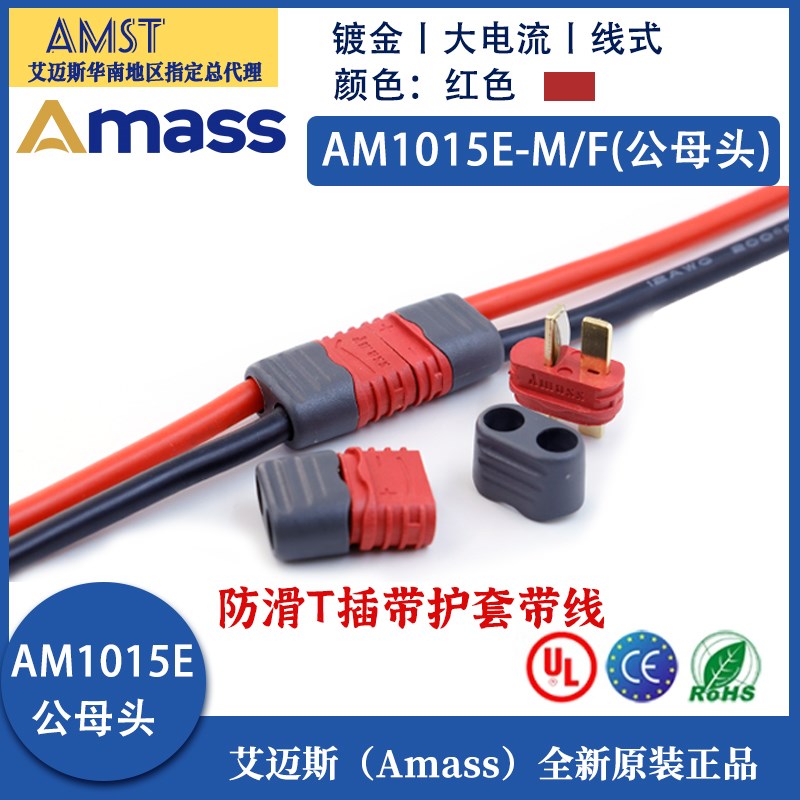 艾迈斯Amass AM1015E-M/F公母T插头耐高温航模锂电池带线带护套