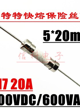 5*20贝特517特快熔断陶瓷管保险丝FF20AH 20A500VDC/600VAC带引线