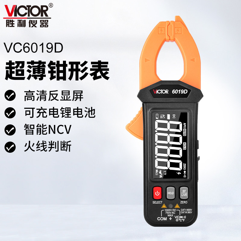 胜利仪器VC6019DE高精度数字钳形表电流表自动量程钳表超薄可充电