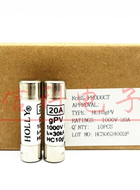 HOLLY好利来10*38光伏保险丝管HC10gPV 20A 1000VDC 1KV熔断器
