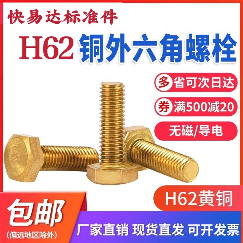 铜螺丝铜外六角螺丝 M4M5M6M8M10M12M14M16 纯黄铜螺栓H62铜螺钉