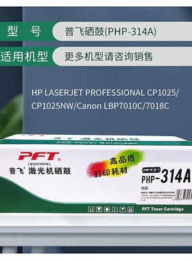 普飞墨粉盒(PHP-310A) CE310A/CF350A/CRG-329BK CP1025/1025nw/P
