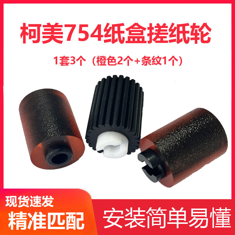 适用柯美C652 552 452 454纸盒搓纸轮451 C364 C360 C754 C284 28