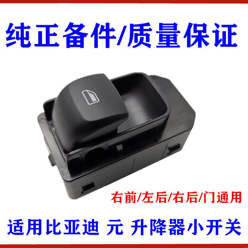 适用比亚迪元升降器开关 前右车窗升降器开关后左 后右玻璃小开关