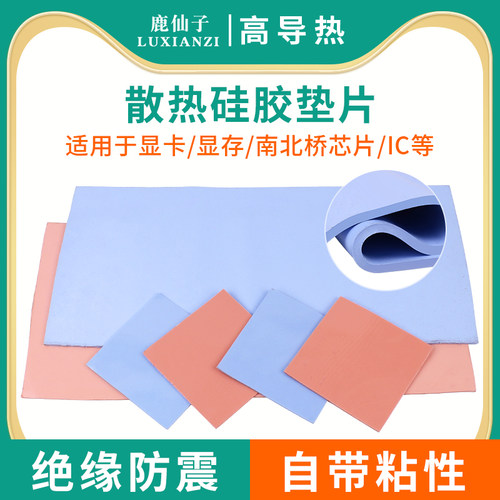 鹿仙子散热矽胶片笔记型电脑cpu导热矽胶垫片绝缘显卡南北桥降热