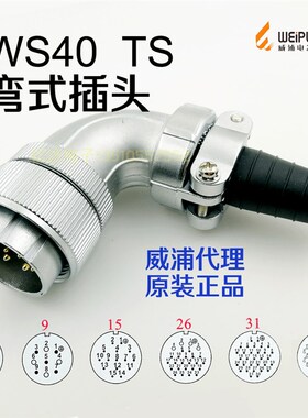 威浦WEIPU航空插头插座 WS40J-5-9-15-26针-31芯TS弯式90度公插头
