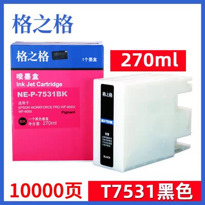 格之格适用EPSON爱普生WF6593 6093 8093 8593 T7531 7534 墨盒