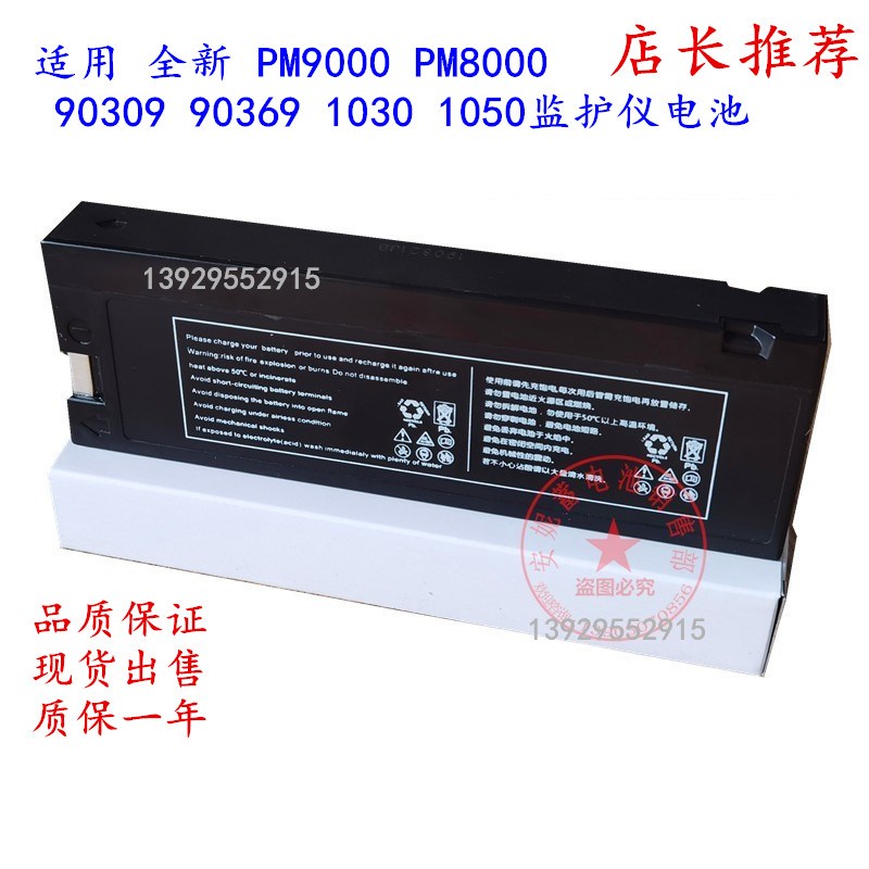 适用 PM9000电瓶 PM8000 太空 90309 90369 1030 监护仪电池现货