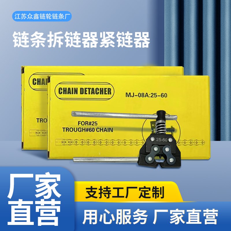 拆链器紧链器适用型号04C08B10A12A16A20A24A28A32A36A工业链链条