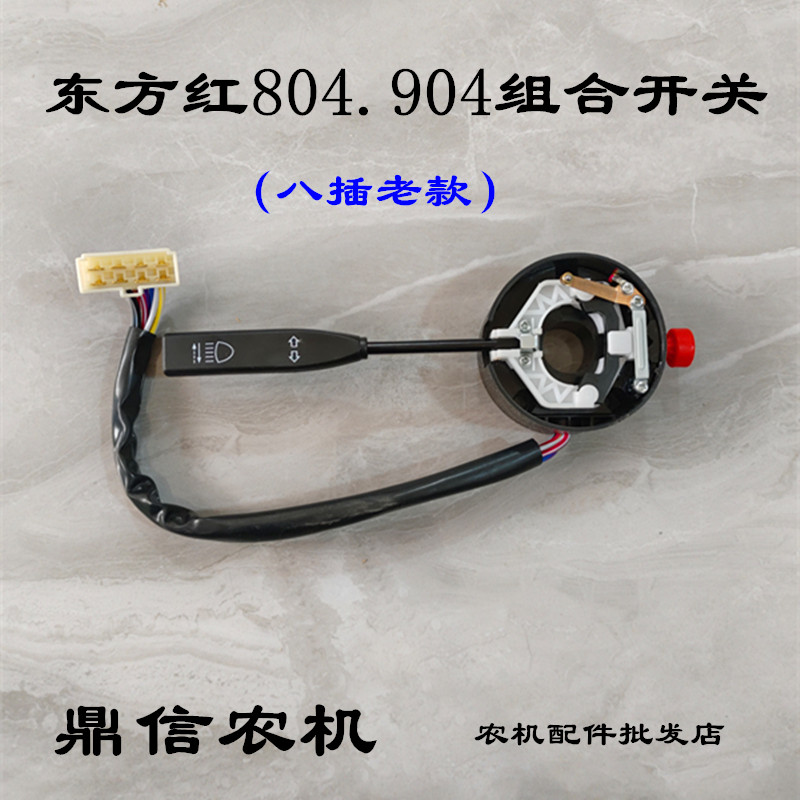 洛阳东方红拖拉机配件LX800/904大灯控制转向组合开关JK802B/301T