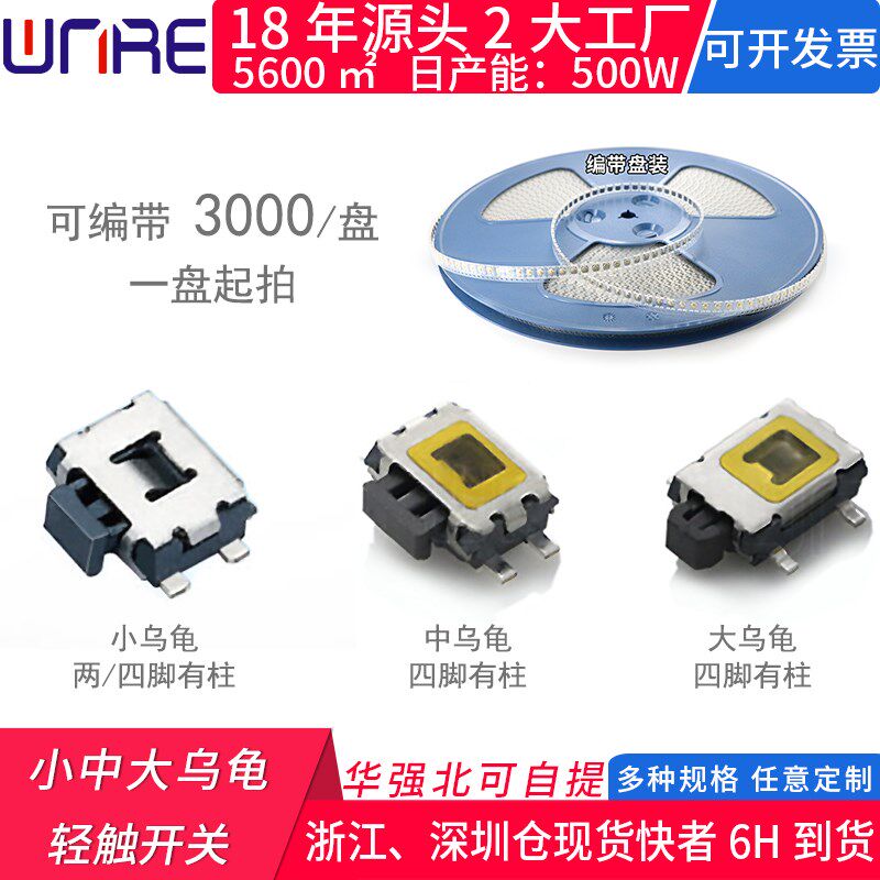 轻触开关2.9*3.9小 中 大龟 2 4脚带定位柱龟型贴片开关编带盘装