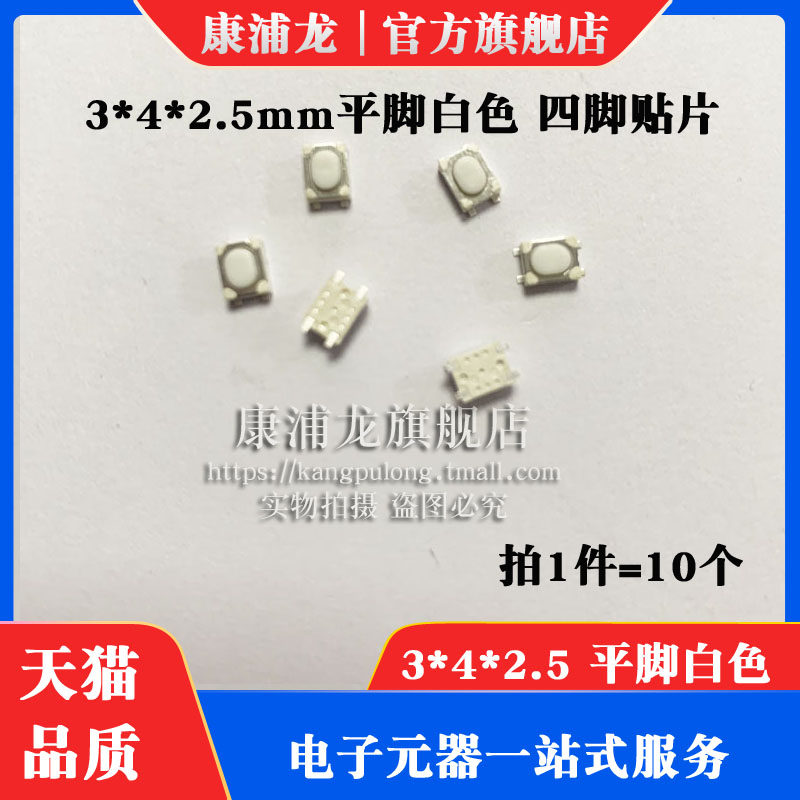 3*4*2.5平脚白色微开关四脚贴片4.2*3.2*2.5汽车遥控钥匙按键开关,农机/农具/农膜,灌溉工具,淘宝优惠券,粉丝福利购,淘宝优惠卷