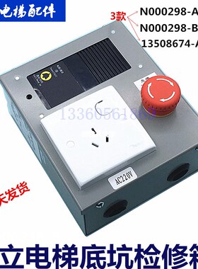 日立电梯底坑检修箱N2000298-A/N2000298-B/13508674-A急停检修盒