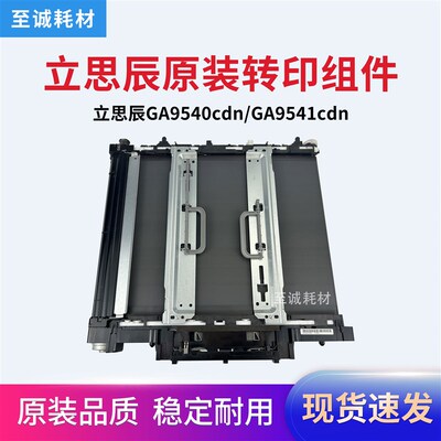 原装 立思辰GA9540cdn GA9541cdn转印组件 转印清洁刮板