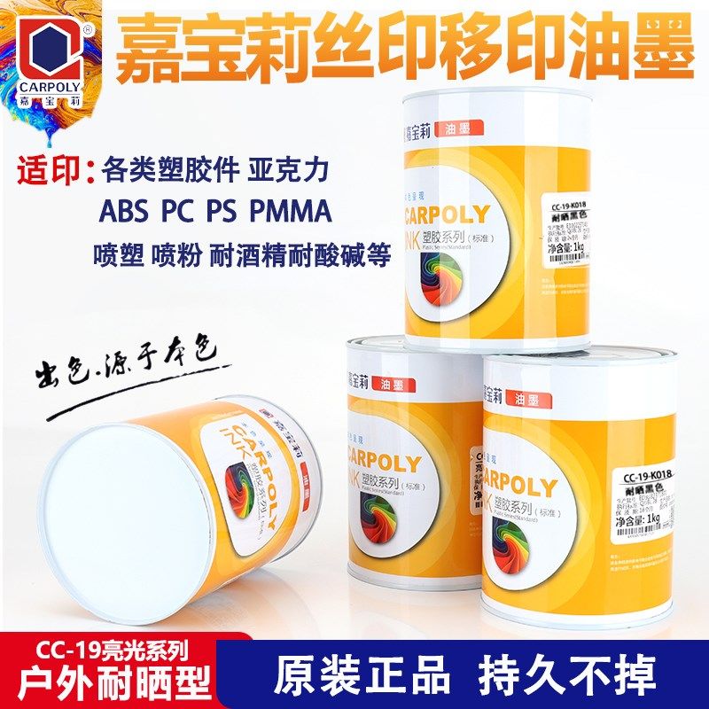 嘉宝莉CC-19丝印移印户外耐晒耐候油墨户外标牌油墨丝网印塑料墨