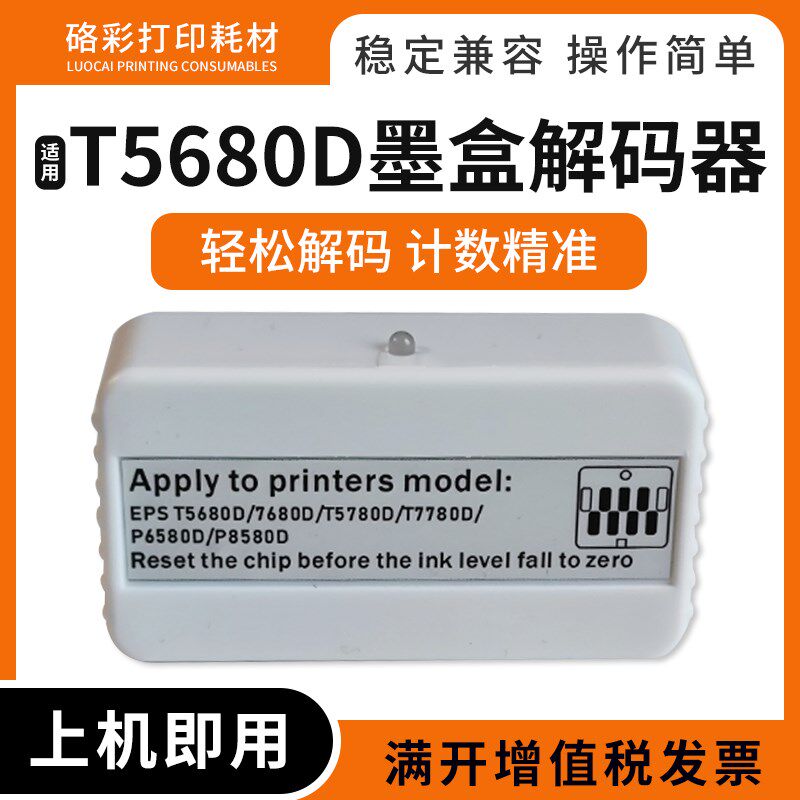 兼容爱普生T5780D/T7780D/T5780DM/T5680D打印机墨盒解码器复位器