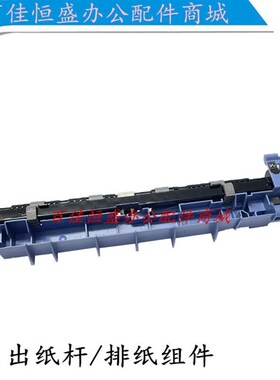 原装 Fuji Xerox M225z/265dw出纸杆M225DW M228b/m268dw排纸组件