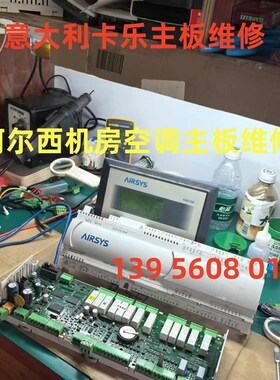 阿尔西机房空调主板维修,意大利卡乐主板维修,PCO3AY0AM0维修