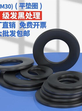 GB97黑色8.8级垫片平垫圈金属垫圈加厚螺丝平垫片M2M3M4M5M6-M45