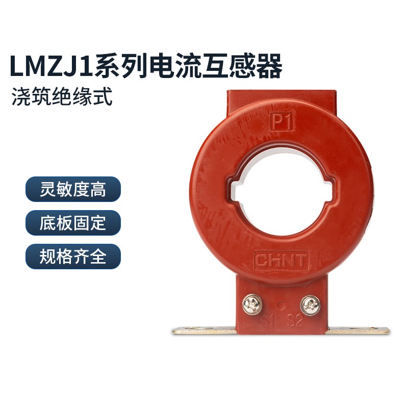 正泰电流互感器LMZJ1-0.5级 30φ 100/150/200/300/800/5A  0.5级