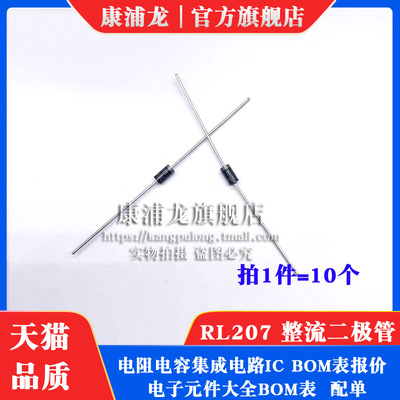 包邮电动车充电器易损件 220v整流二极管RL207 2A/1000V (10个)