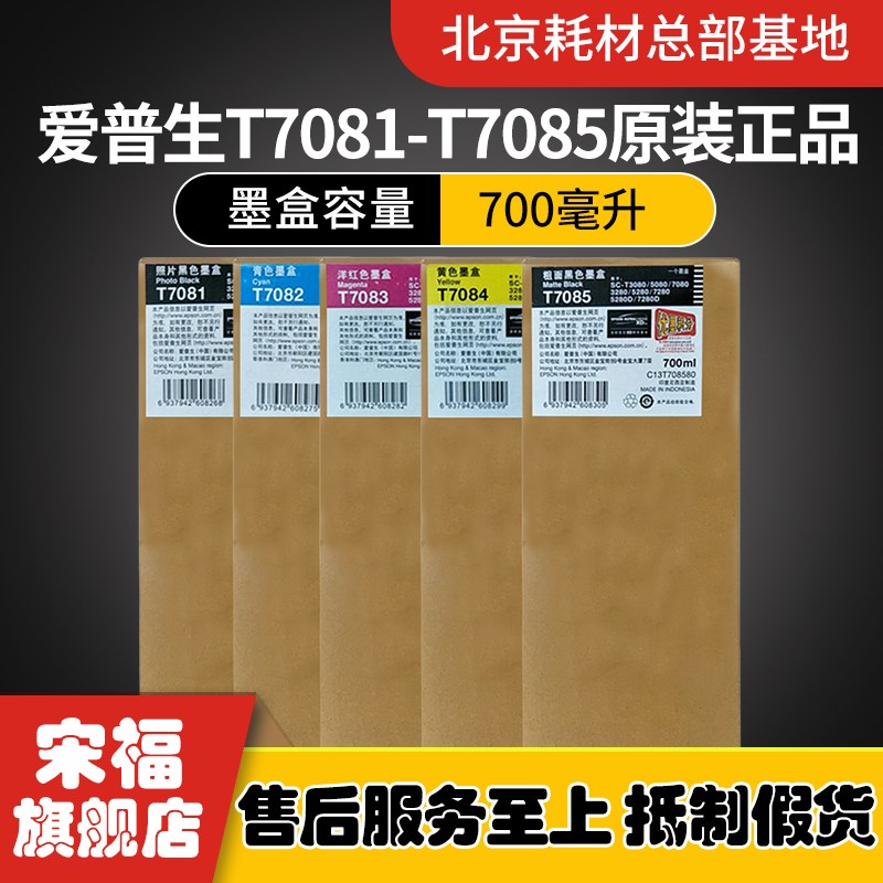 原装爱普生EpsonT7085T3080T5080T7080T3280T5280DT7280D墨盒墨水