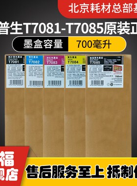 原装爱普生EpsonT7085T3080T5080T7080T3280T5280DT7280D墨盒墨水